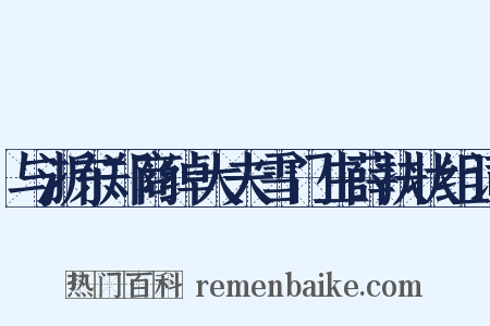 与浙东郑商绰大夫雪门生薛扶状组词是什么意思的图片